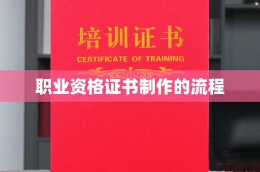 确山职业资格证书制作的流程