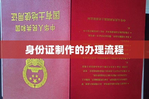确山身份证制作的办理流程