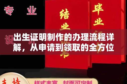确山出生证明制作的办理流程详解，从申请到领取的全方位指南