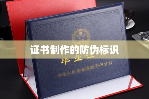 确山证书制作的防伪标识