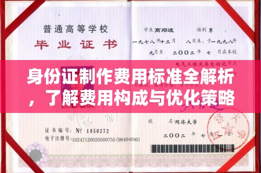 确山身份证制作费用标准全解析，了解费用构成与优化策略
