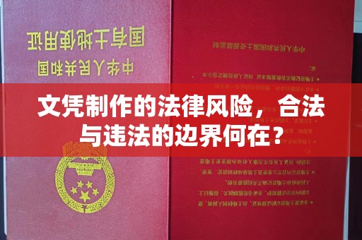 确山文凭制作的法律风险，合法与违法的边界何在？