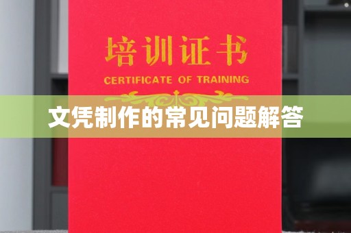 确山文凭制作的常见问题解答