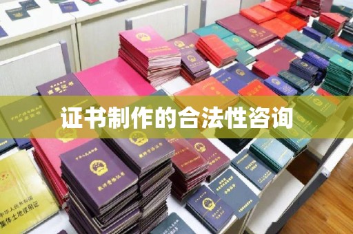 确山证书制作的合法性咨询