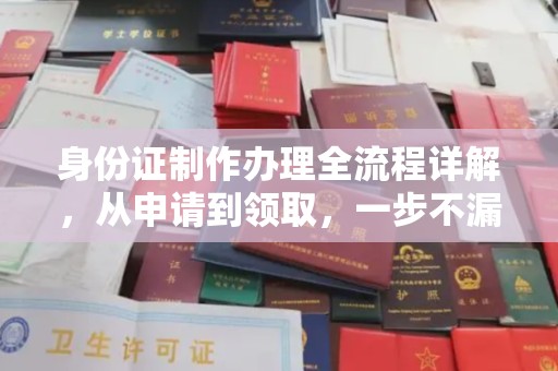确山身份证制作办理全流程详解，从申请到领取，一步不漏！