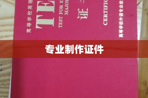 确山专业制作证件