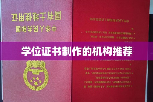 确山学位证书制作的机构推荐