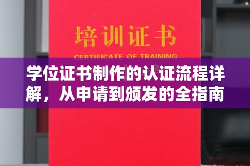 确山学位证书制作的认证流程详解，从申请到颁发的全指南