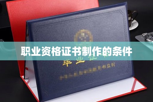 确山职业资格证书制作的条件