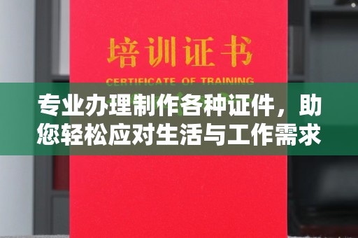确山专业办理制作各种证件，助您轻松应对生活与工作需求
