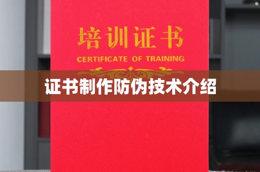 确山证书制作防伪技术介绍