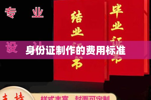确山身份证制作的费用标准