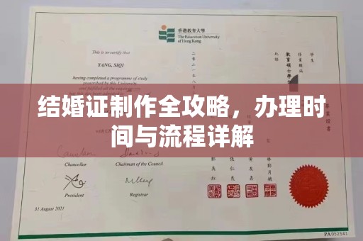 确山结婚证制作全攻略，办理时间与流程详解